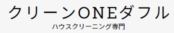 クリーンONEダフル